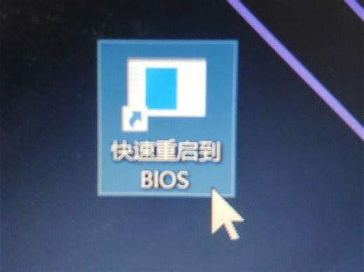 快速重启到BIOS(通过指令重启到BIOS)