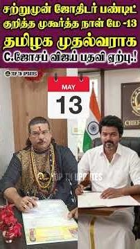 மே-13 தமிழக முதல்வராக C.ஜோசப் விஜய் பதவியேற்பு.!