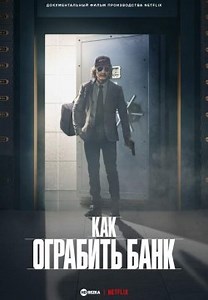 Как ограбить банк (2024)