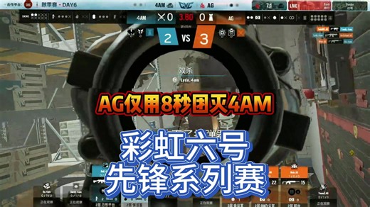 AG仅用8秒团灭4AM