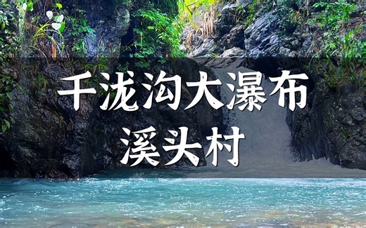 从化千泷沟大瀑布&溪头村两天攻略~~之前在其它网站出的图文攻略已经火爆了，这次送上视频攻略~
