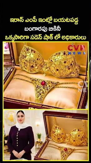 ఇరాన్ ఎంపీ ఇంట్లో బయటపడ్డ బంగారపు బికినీ ఒక్కసారిగా సడెన్ షాక్ లో అధికారులు | Viral Video | CVR NEWS