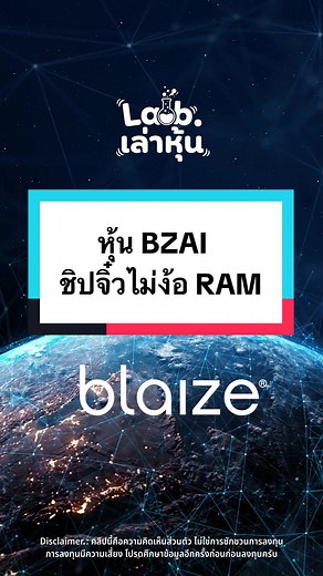 หุ้น BZAI ชิป GSP จิ๋วไม่ง้อ RAM ลดร้อน-กินไฟต่ำ
