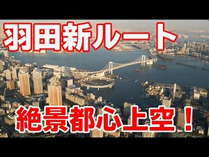 東京上空! 羽田空港新ルート! 南風運用 Haneda Airport RWY16L Landing [4K機窓]