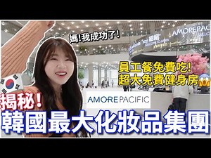 🇰🇷起薪100萬!?直擊韓國最大化妝品集團｜韓國人擠破頭想進的大企業😱愛茉莉太平洋總公司🌊｜韓國上班族｜紹紹 Soy Daily