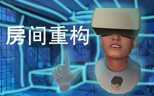 【以撒VR研究】5分钟教你用VR重构房间