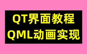 QT界面教程：QML动画实现