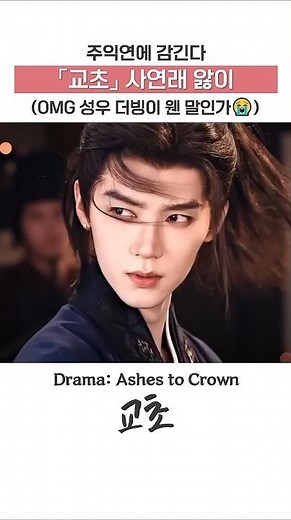 [교초] 주익연에 감긴다 #zhouyiran #중드 #주익연 || Ashes to Crown
