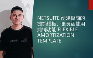 NETSUITE 创建极简的摊销模板，更灵活使用摊销功能 FLEXIBLE AMORTIZATION TEMPLATE