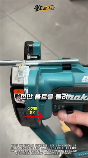 충전식 전산볼트 커터에 긴 볼트를 넣고 잘라주었더니 불꽃도 튀지 않고 나사산이 그대로 살아나 곧바로 너트 체결이 가능해져 버립니다!