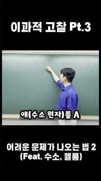이과적고찰Pt3 "어려운 문제는 어떻게 나오는 걸까(2)" (Feat. 통합과학) #내신공부 #고1 #어려운문제 #과학공부 #예능물리 #피식큐브 #physicube #과학문제