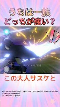 この大人サスケvsマダラを見てほしい！！