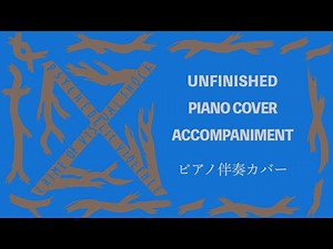 X "UNFINISHED" ピアノ伴奏カバー