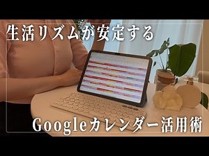 [Must-see for beginners] How to use Google Calendar to increase productivity even though I'm not ...