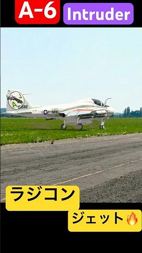 【迫力満点】巨大ラジコン A-6 イントルーダー 地上走行！ Massive RC Jet A-6 Intruder Taxiing – Scale Realism! 2026年3月10日