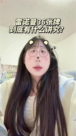 雷诺曼36张牌到底有什么讲究？ #雷诺曼 #卡牌知识分享 #仅供娱乐