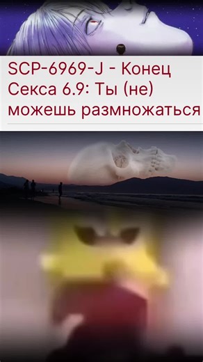 ТГК в шапке профиля. Самый упоротый объект это пожалуй SCP-6969-J. Это шуточный SCP объект, который был написан на основе SCP-6820, SCP-6969, а также фильма «Конец Евангелиона». А название статьи отсылается к ремейкам Евангелиона. Картинку из объекта, которые вы можете тут увидеть, также отсылка на Евангелион. Статья, видимо, была написана в абсолютном угаре, перевод же произведён в угашенном состоянии, поэтому градус безумия в сравнении с оригиналом слегка приподнят. В данном объекте Фонд пытае