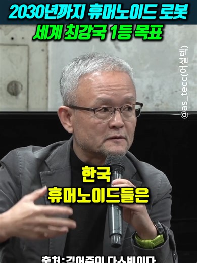 2030년까지 휴머노이드 로봇.. 세계 최강국 1등 목표 #박태웅 #김어준