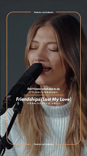 コロナ禍にシャッフルダンスで大流行した#pascalletoublon の「#friendships」👟歌詞があるって知ってましたか？#洋楽 #洋楽和訳 @pascal.letoublon