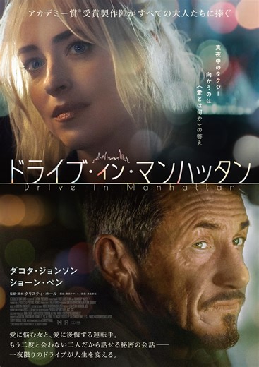 ドライブ・イン・マンハッタン 特集: 解説・レビュー／机に突っ伏すくらい刺さった…キャリア女性とタクシー運転手が明かす、“愛”の本音　人生観が変わる100分間 - 映画.com