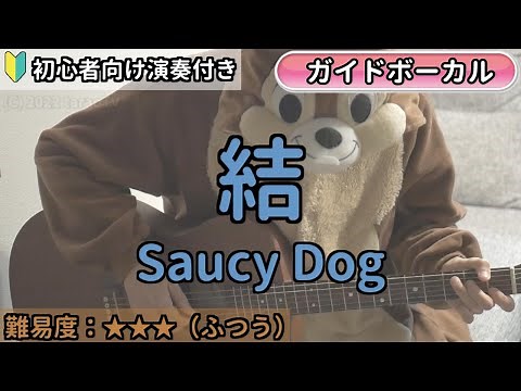 結 ／Saucy Dog／ギター弾き語り練習用動画（コード／ストローク／歌詞／歌）初心者向けの簡単な弾き方もあります！