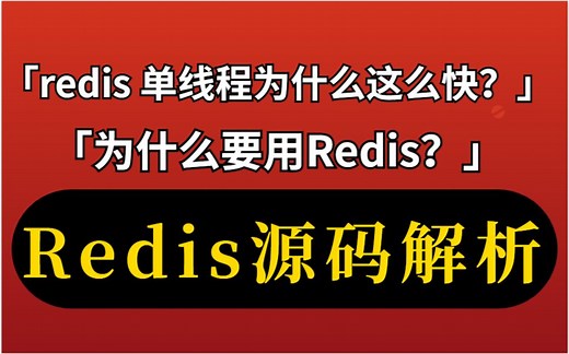 「Redis」从源码上解析：Redis是单线程的redis 为什么这么快？