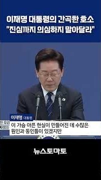 President Lee Jae-myung’s Earnest Appeal: "Please Do Not Doubt Our Sincerity" #LeeJaeMyung #Press...