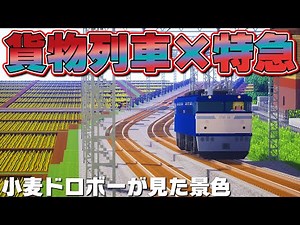 小麦を盗もうとしたらスゴイ電車がきた！【リアルトレインMOD】
