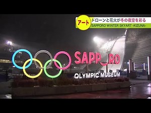 札幌初！夜空を彩る「ドローンショー」花火と音楽が融合エンターテインメント 大倉山ジャンプ競技場で開幕 (22/12/01 21:40)