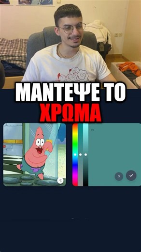 ΜΑΝΤΕΨΕ ΤΟ ΧΡΩΜΑ ΤΟΥ ΠΑΤΡΙΚ #greek #fortclips #funny #spongebob #fortnitegreek #challenge