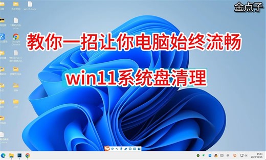 教你一招让电脑始终流畅win11垃圾清理