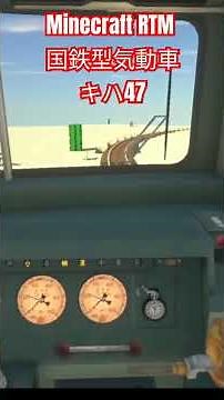 Minecraft RTM(Real Train Mod)国鉄型気動車 キハ47 #rtm #マイクラ