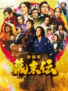 映画『新解釈・幕末伝』U-NEXTでレンタル配信中！ #ムロツヨシ #佐藤二朗 #福田雄一 #UNEXT #おすすめ