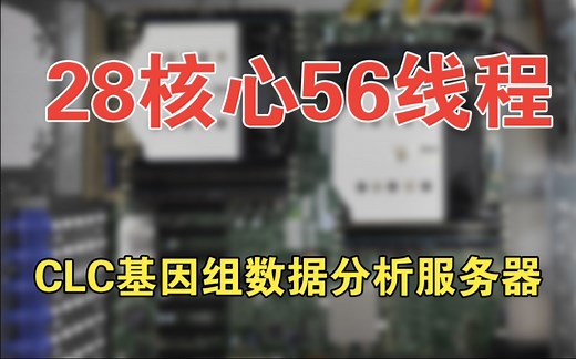 科学计算服务器 CLC Genomics Workbench 基因组测序分析 超微服务器主板 X10DRH XEON 2690V4 组装服务器 按需定制服务器