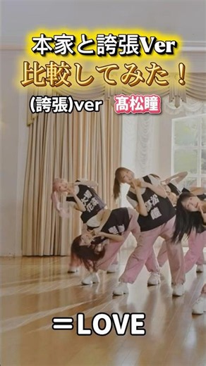 イコラブ本家と誇張(シャッフル)Ver比較してみた！#イコラブ #イコールラブ #佐々木舞香 #野口衣織 #髙松瞳 #諸橋沙夏 #齋藤樹愛羅 #アイドル #shorts
