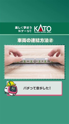 車両のつなぎ方②【KATO公式／Nゲージはじめてガイド】
