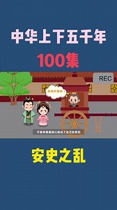 中华上下五千年历史纪录动画片，安史之乱