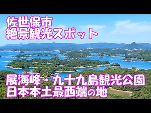 【観光】佐世保市 絶景観光スポット巡り