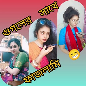 12M views · 132K reactions | গুগলের সাথে আনলিমিটেড ফাজলামি। হাসতে হাসতে পেটে ব্যাথা হবেই #Tiktok #comedy #funny #indian #funnyvideo #Piya #funnyreels #fun #1mincomedy #funnyvideos #piyasworld1 | Piya's World | Facebook