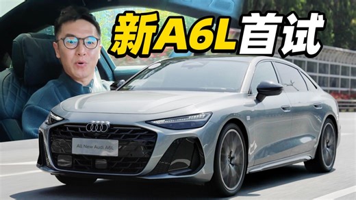 V6燃油车，卷到40万？全新奥迪A6L