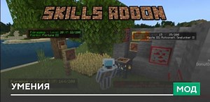 Мод Skills для Minecraft