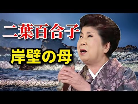 二葉百合子♪「岸壁の母」【熱唱！これぞ完璧の母】
