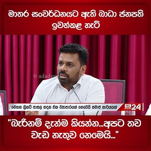 278K views · 6.5K reactions | මාතර සංවර්ධනයට ඇති බාධා ජනපති ඉවත්කළ හැටි - ''බැරිනම් දැන්ම කියන්න...අපට තව වැඩ නැතුව නෙමෙයි...''  Ada Derana News WhatsApp Channel එකට Join වෙන්න. https://whatsapp.com/channel/0029Va931qHLY6dFGQv5Nk3M | Ada Derana Sinhala | Facebook