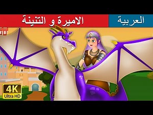 الاميرة و التنينة | Princess and Dragon in Arabic | ‪@ArabianFairyTales‬