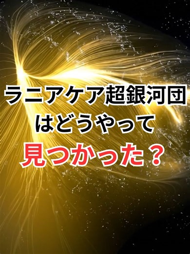 ラニアケア超銀河団はどうやって見つかった？ #ラニアケア超銀河団 #宇宙雑学 #豆知識 「青山龍星」 CV:みみっく=わんだぁぼっくす（©ななはぴ） 本チャンネルの動画は、AI生成技術をビジュアル素材として活用していますが、台本、数値の算出、および独自の比喩表現などは、運営者が複数の文献を調査した上で、一から構成・制作しています。 単なる自動生成ではなく、視聴者の皆様に宇宙のスケールを直感的に理解していただくための独自の教育的コンテンツです。
