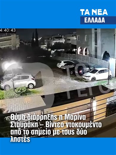 Μαρίνα Σταυράκη: Ληστεία στο σπίτι της στη Γλυφάδα – Την απείλησαν με μαχαίρι Εφιαλτικές στιγμές για την Μαρίνα Σταυράκη μέσα στο σπίτι που έμενε στη Γλυφάδα, τα ξημερώματα της Πέμπτης 12 Φεβρουαρίου. Δύο κουκουλοφόροι έκαναν ληστεία και απείλησαν την φιλόλογο με μαχαίρι, μέχρι εκείνη να τους πει τον κωδικό του συναγερμού και να τον απενεργοποιήσουν #news #tanea #greektiktok #spiraki #marina #glyfada #patouli #tanea