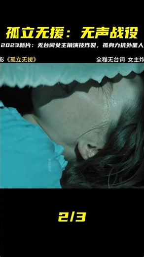 2023新片孤立無援 女主演技炸裂全程無臺詞單挑外星人 #恐怖 #電影解說 #懸疑 #奇幻 #驚悚