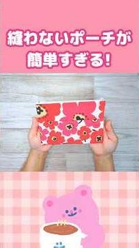 ビニールポーチが布製ポーチに! #100均diy #縫わないポーチ #ビニールポーチ#ビニールネットケース#布用両面テープ