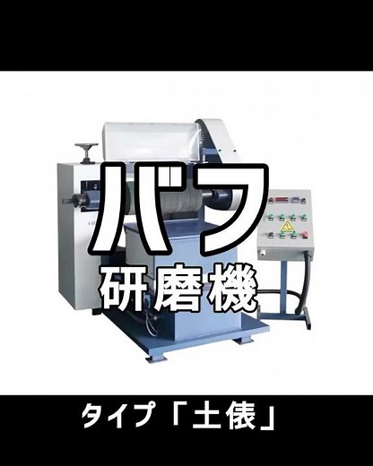 バフ研磨機 タイプ「土俵」