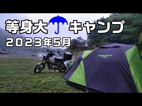 [バイク キャンプ 2023年5月]クロスカブ 雨キャンプ コールマン ツーリングドーム